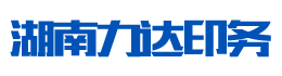 湖南力达印务有限公司