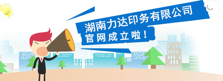 湖南力达印务有限公司,湖南PVC材质不干胶销售,合成纸不干胶销售,热敏纸不干胶哪里好