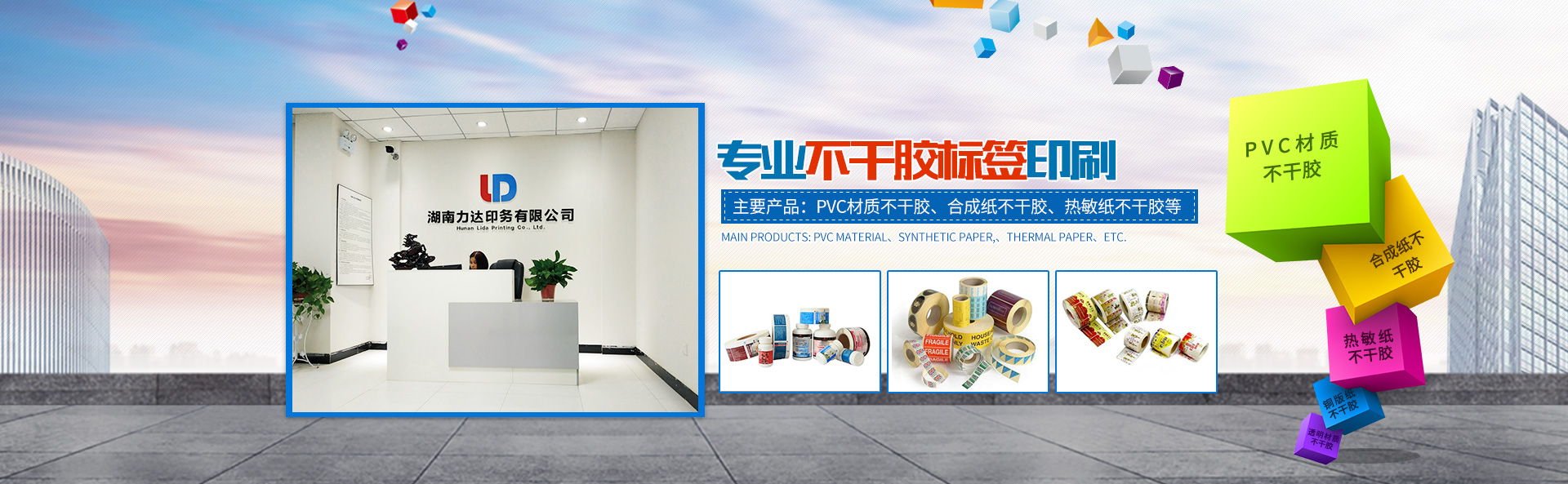 湖南力达印务有限公司_湖南PVC材质不干胶销售|合成纸不干胶销售|热敏纸不干胶哪里好