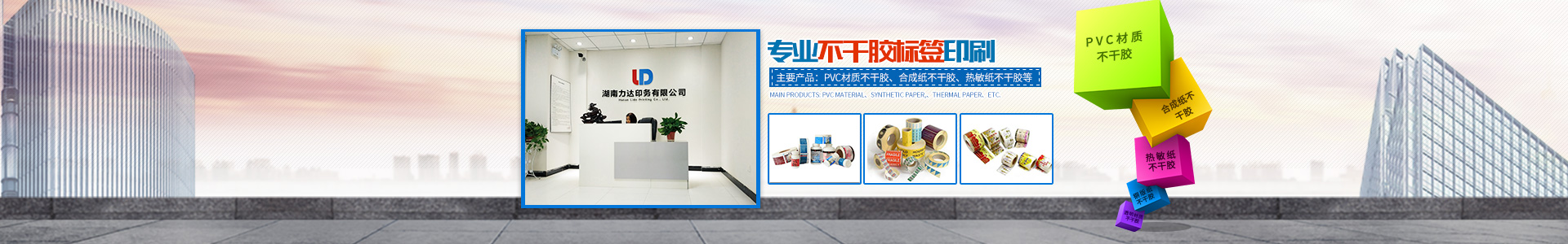 湖南力达印务有限公司_湖南PVC材质不干胶销售|合成纸不干胶销售|热敏纸不干胶哪里好